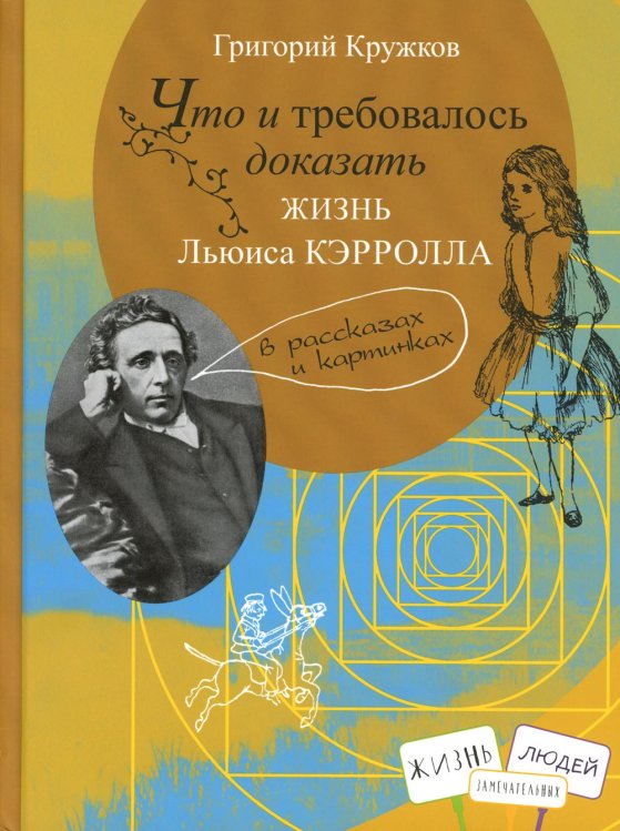 Что и требовалось доказать. Жизнь Льюиса Кэрролла в рассказах и картинках