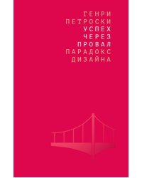 Успех через провал. Парадокс дизайна