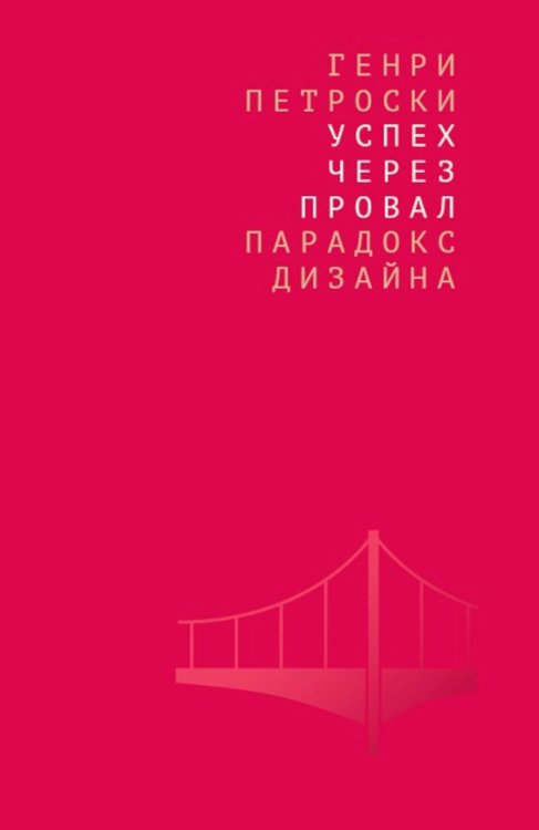 Успех через провал. Парадокс дизайна