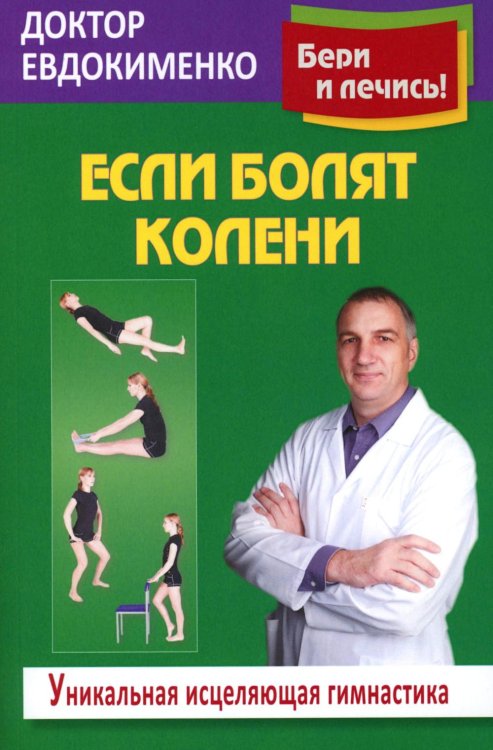 Если болят колени: Уникальная исцеляющая гимнастика. 2-е изд., перераб