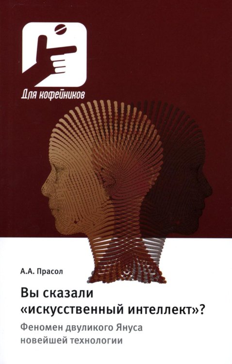 Вы сказали «искусственный интеллект»? Феномен двуликого Януса новейшей технологии