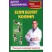 Если болят колени: Уникальная исцеляющая гимнастика. 2-е изд., перераб