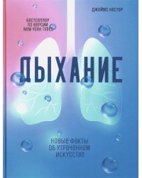 Дыхание: Новые факты об утраченном искусстве 