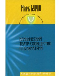 Клинический театр-сообщество в психиатрии