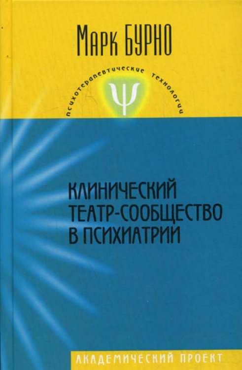 Клинический театр-сообщество в психиатрии