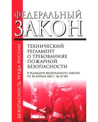 Технический регламент о требованиях пожарной безопасности. ФЗ от 22 июля 2008 г. №123-ФЗ. (+ вкладыш В редакции ФЗ от 14.07.2022)