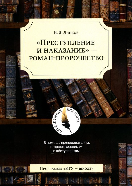 Преступление и наказание - роман-пророчество. В помощь преподавателям, старшеклассникам и абитуриентам