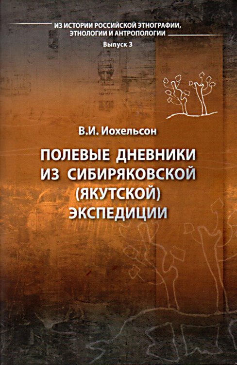 Полевые дневники из сибиряковской (якутской) экспедиции