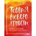 Брать, давать и наслаждаться; Мне все льзя; Роман с самим собой; Теория невероятности (комплект из 4-х книг)