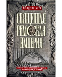 Священная Римская империя. История союза европейских государств от зарождения до распада