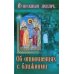 Душевный лекарь. Об отношениях с ближними