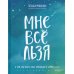 Брать, давать и наслаждаться; Мне все льзя; Роман с самим собой; Теория невероятности (комплект из 4-х книг)