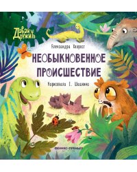 Необыкновенное происшествие