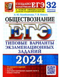 ЕГЭ 2024 Обществознание ТВЭЗ 32 варианта