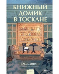 Книжный домик в Тоскане