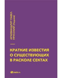 Краткие известия о существующих в расколе сектах