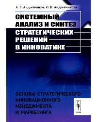 Системный анализ и синтез стратегических решений в инноватике: Основы стратегического инновационного менеджмента и маркетинга: Учебное пособие (пер.)