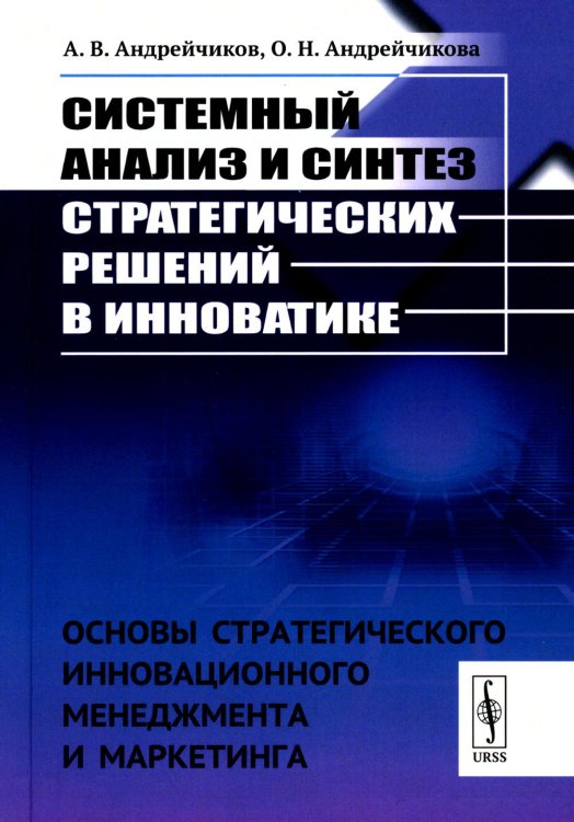 Системный анализ и синтез стратегических решений в инноватике: Основы стратегического инновационного менеджмента и маркетинга: Учебное пособие (пер.)