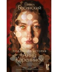 Подлинная история Анны Карениной