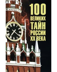 100 великих тайн России ХХ века