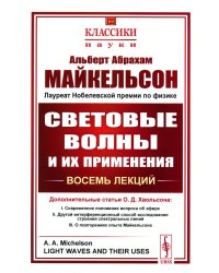 Световые волны и их применения. 3-е изд., стер