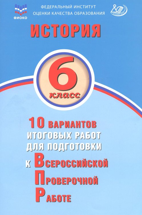 История. 6 класс. 10 вариантов итоговых работ для подготовки к ВПР