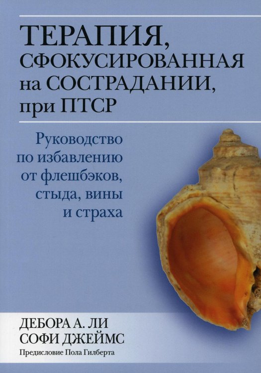 Терапия, сфокусированная на сострадании, при ПТСР. Руководство по избавлению от флешбэков, стыда