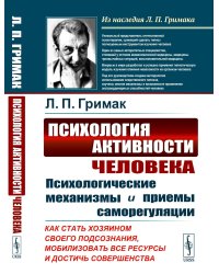 Психология активности человека: Психологические механизмы и приемы саморегуляции