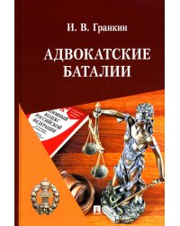 Адвокатские баталии