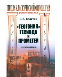 Теогония Гесиода и Прометей: Исследование