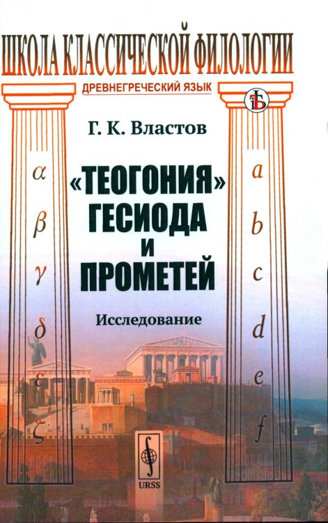 Теогония Гесиода и Прометей: Исследование