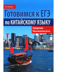 Готовимся к ЕГЭ по китайскому языку. Говорение. Письменная речь: Учебное пособие. 2-е изд