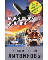 Бойся своих желаний