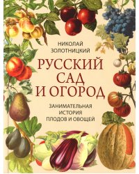 Русский сад и огород. Занимательная история плодов и овощей