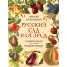 Русский сад и огород. Занимательная история плодов и овощей