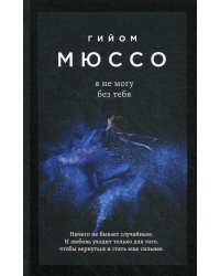 Я не могу без тебя