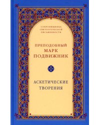 Аскетические творения