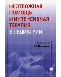 Неотложная помощь и интенсивная терапия в педиатрии. Руководство