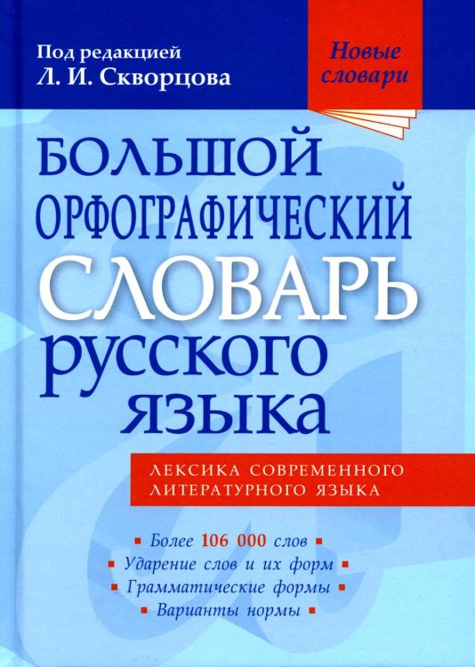 Большой орфографический словарь русского языка