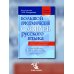 Большой орфографический словарь русского языка