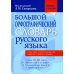 Большой орфографический словарь русского языка