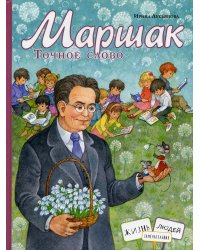 Маршак. Точное слово