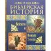 Библейская история Ветхого и Нового Завета