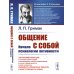 Общение с собой: Начала психологии активности: Автокоммуникация как основа саморегуляции, самоуправления, самопрограммирования