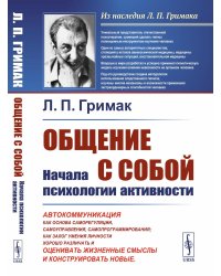 Общение с собой: Начала психологии активности: Автокоммуникация как основа саморегуляции, самоуправления, самопрограммирования