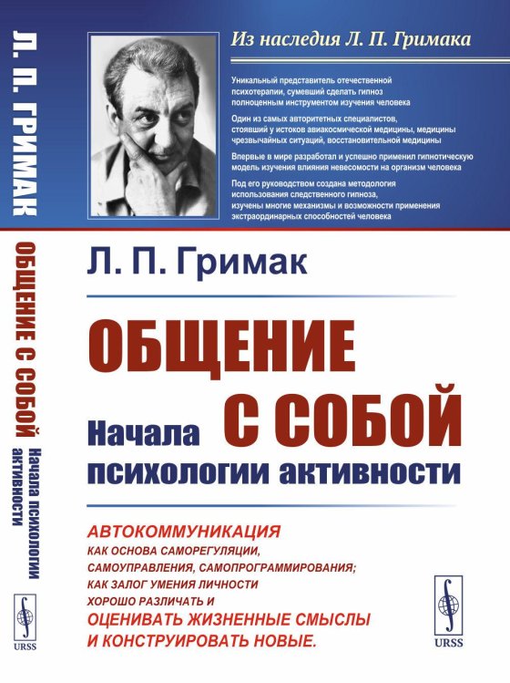 Общение с собой: Начала психологии активности: Автокоммуникация как основа саморегуляции, самоуправления, самопрограммирования