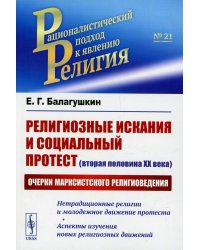 Религиозные искания и социальный протест (вторая половина ХХ века): Очерки марксистского религиоведения