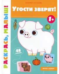 Угости зверят! 1+. Книжка-раскраска