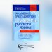 Большой орфографический словарь русского языка