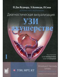 Диагностическая визуализация. УЗИ в акушерстве. Том 1